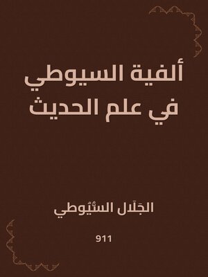 cover image of ألفية السيوطي في علم الحديث